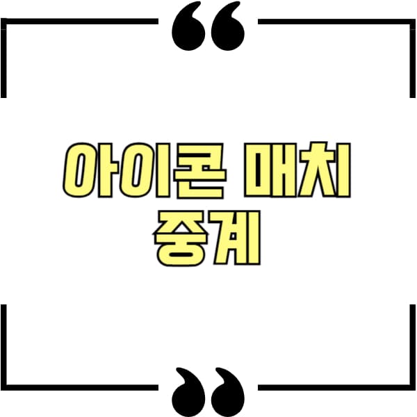 아이콘 매치 중계
