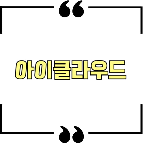 아이클라우드