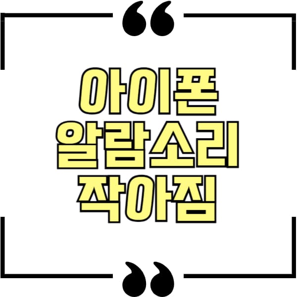 아이폰 알람소리 작아짐