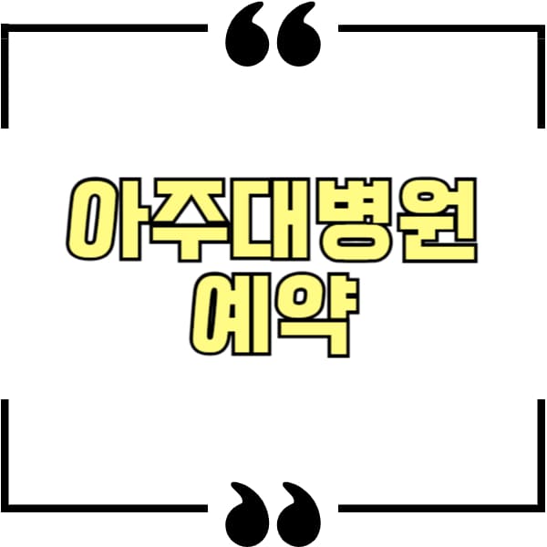 아주대병원