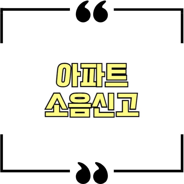 아파트 소음