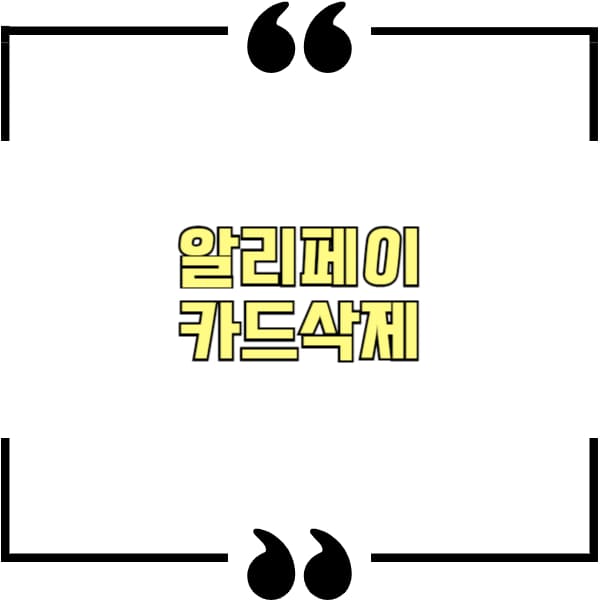 알리페이 카드삭제