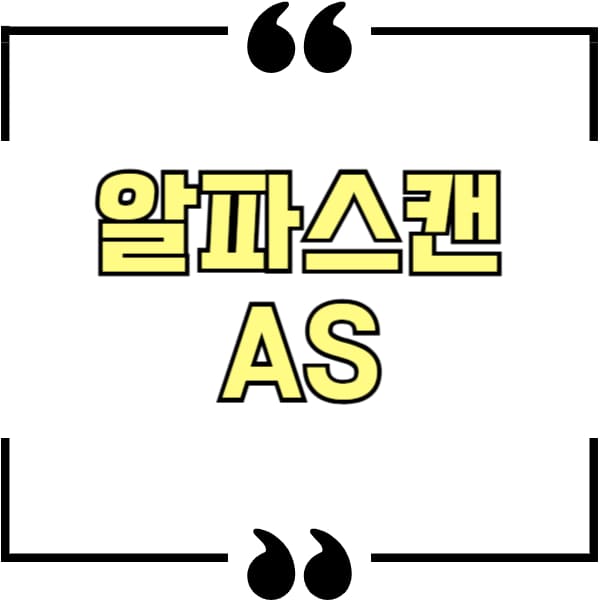 알파스캔 as
