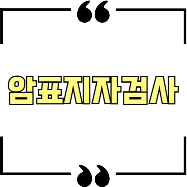 암표지자검사