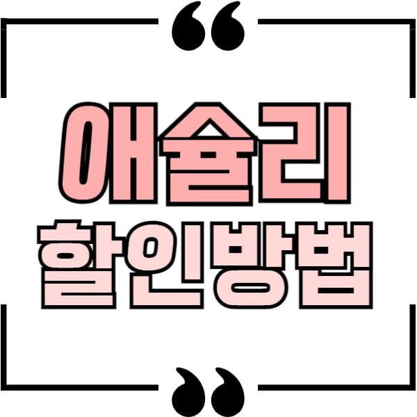 애슐리 퀸즈 할인방법