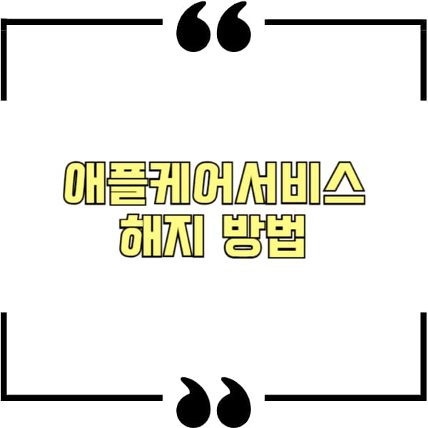 애플케어서비스 해지 방법