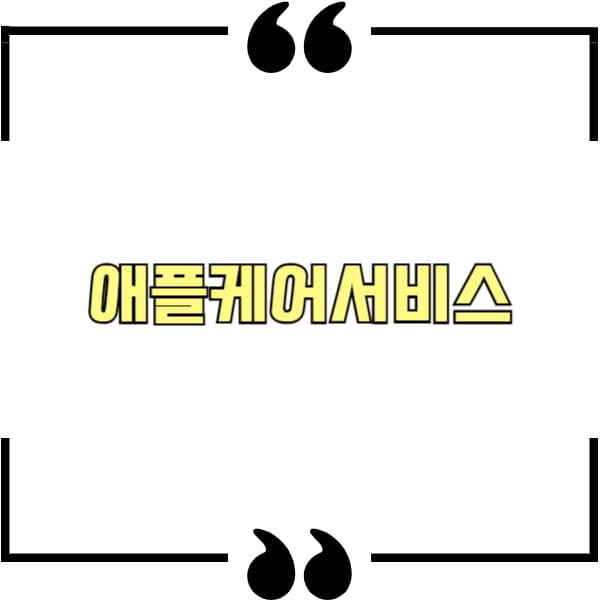 애플케어서비스