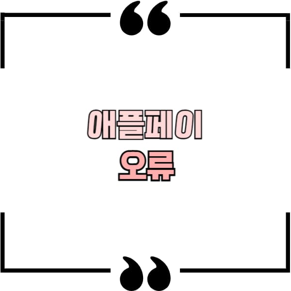 애플페이 티머니 오류