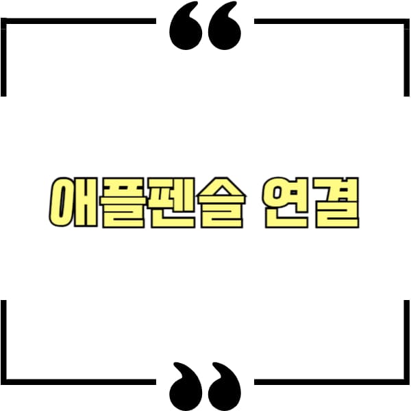 애플펜슬 연결