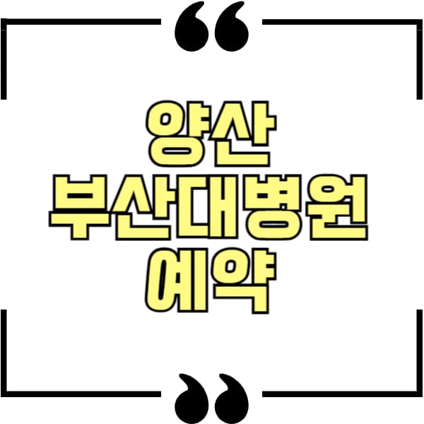 양산부산대병원