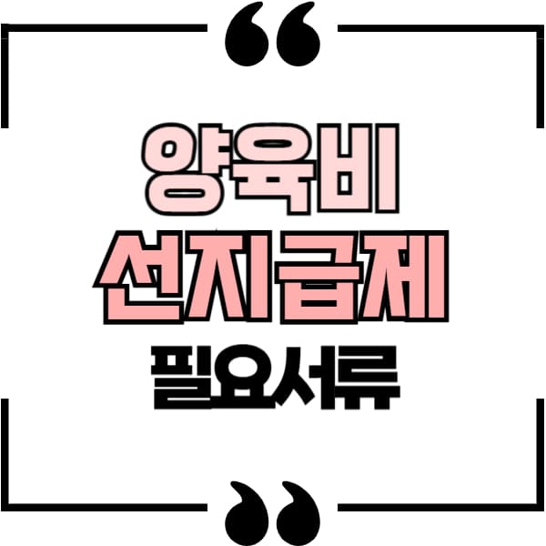 양육비 선지급제 서류
