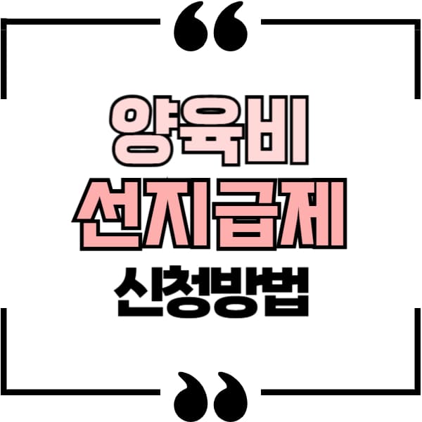 양육비 선지급제 신청 방법