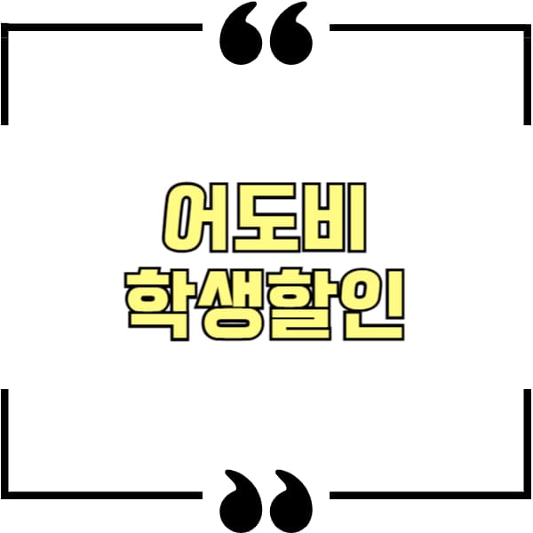 어도비 학생할인