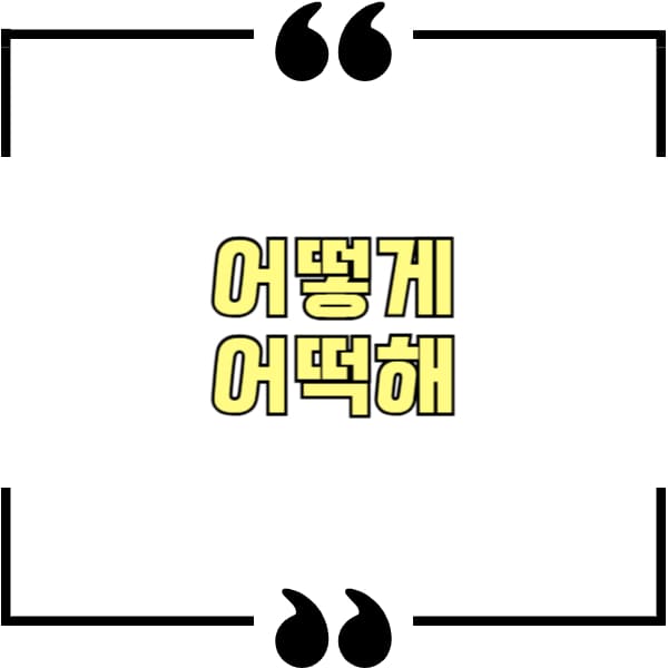 어떻게 어떡해