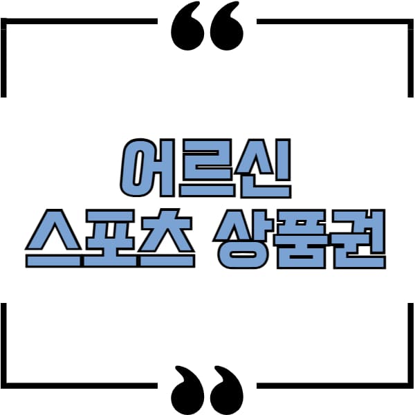 어르신 스포츠 상품권
