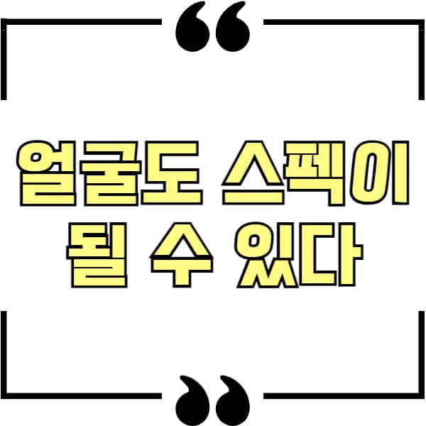 얼굴도 스펙이 될 수 있다