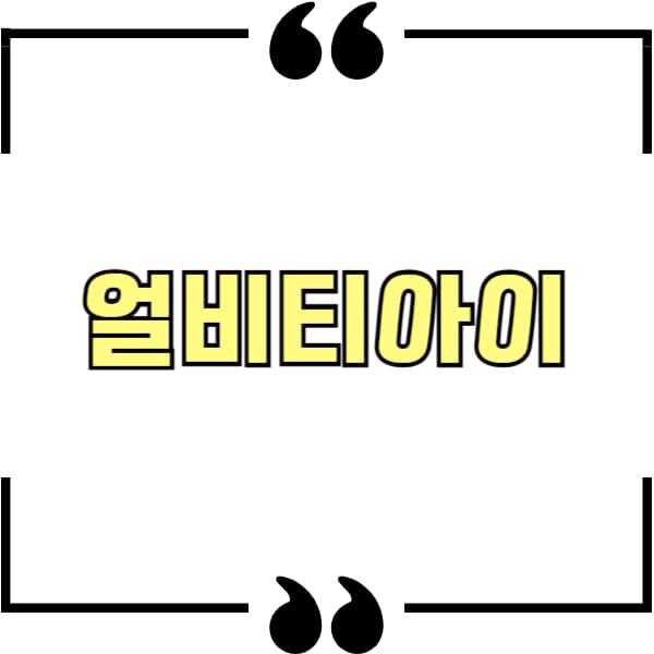 얼비티아이