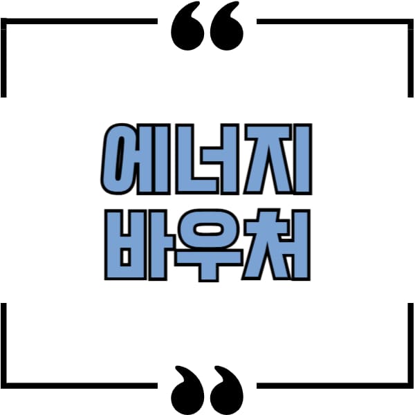 에너지바우처
