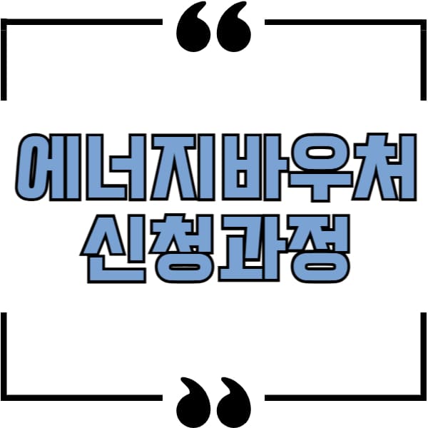 에너지바우처 사용기간