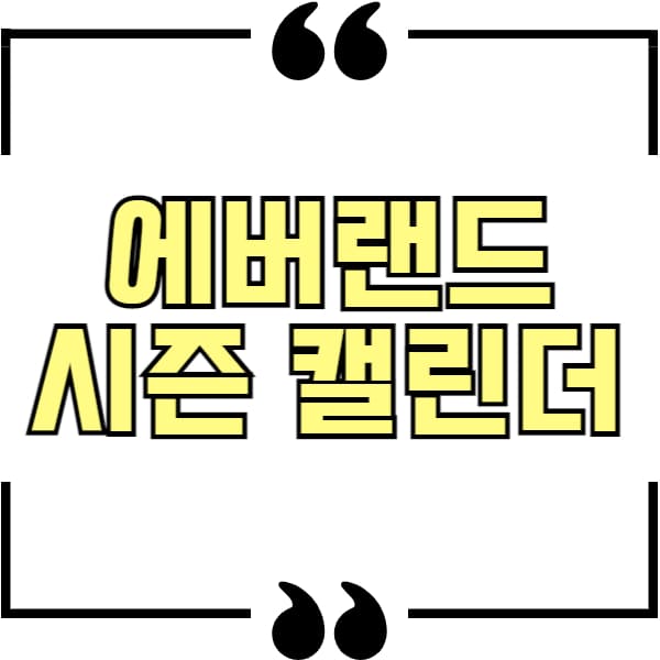 에버랜드 시즌 캘린더