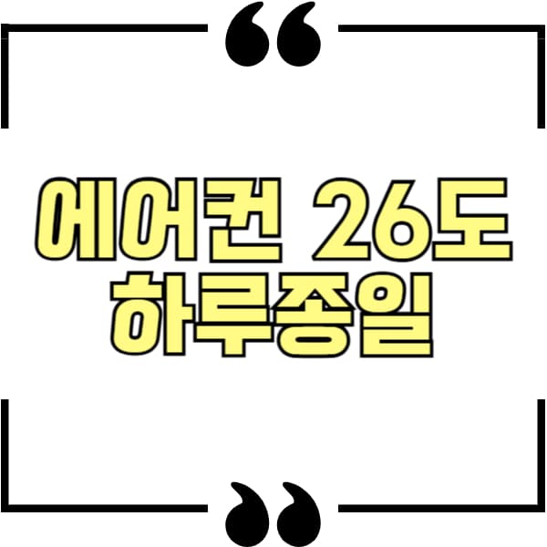 에어컨 26도 하루종일