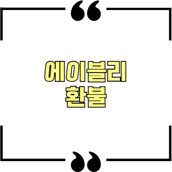 에이블리 환불