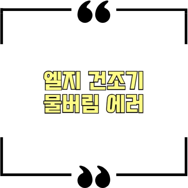 엘지 건조기 물버림 에러