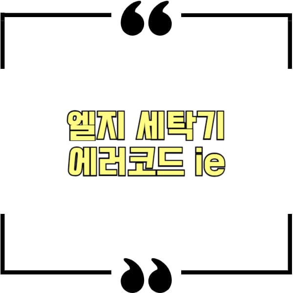 엘지 세탁기 에러코드 ie