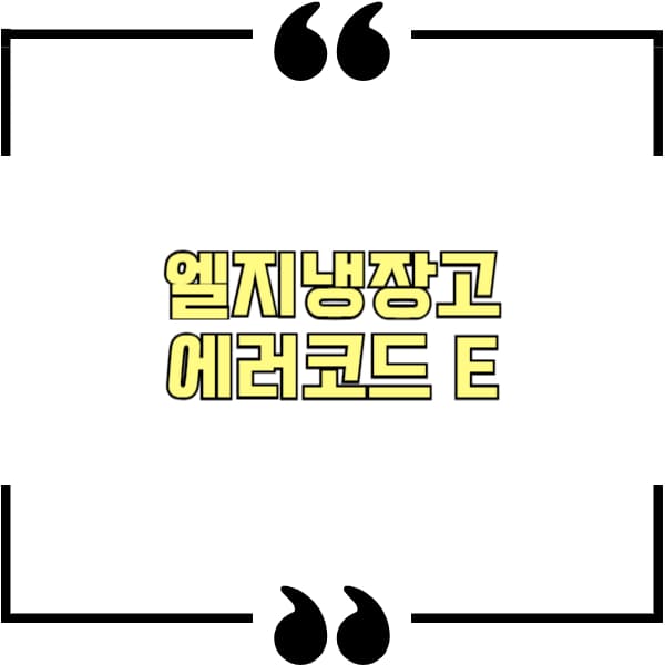 엘지냉장고 에러코드 E