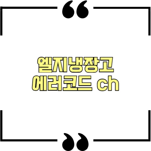 엘지냉장고 에러코드 ch