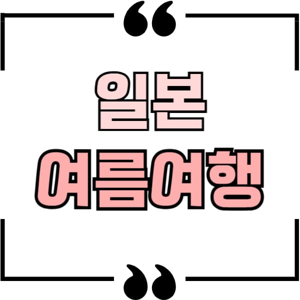 여름 일본여행