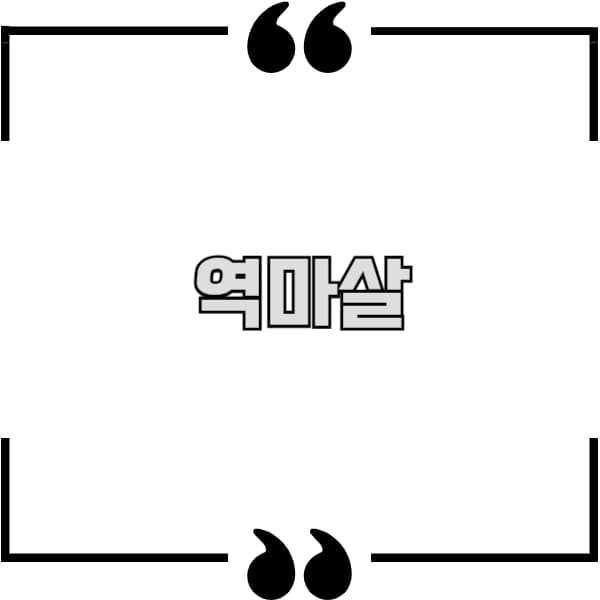 역마살