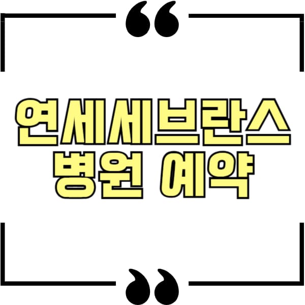 연세세브란스병원