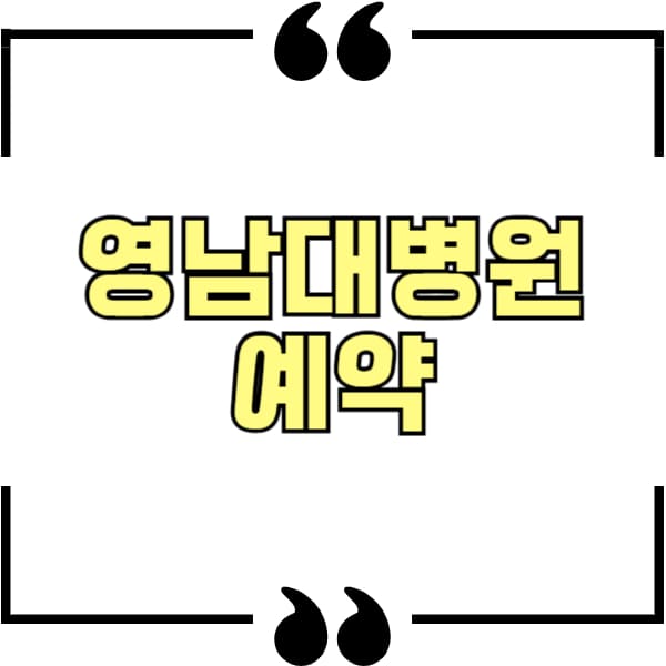영대병원