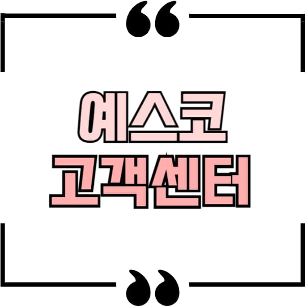 예스코 고객센터