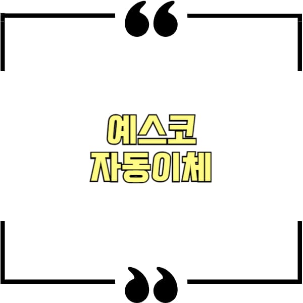 예스코 자동이체