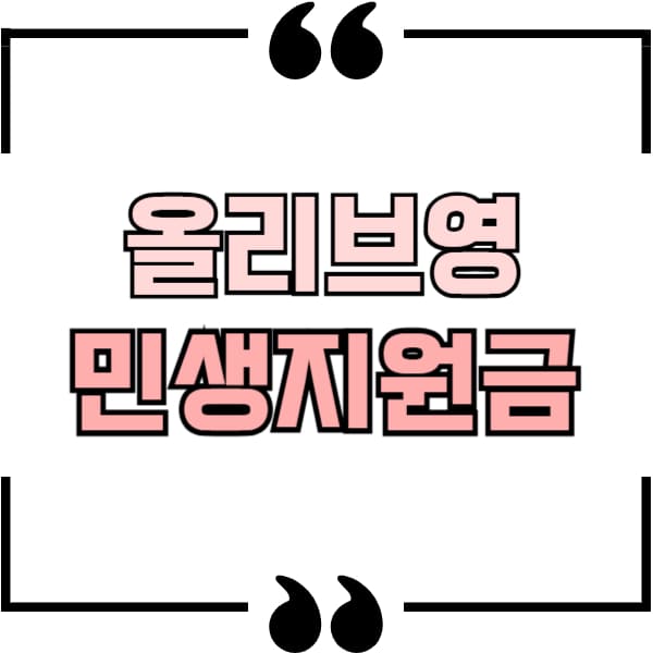 올리브영 민생지원금
