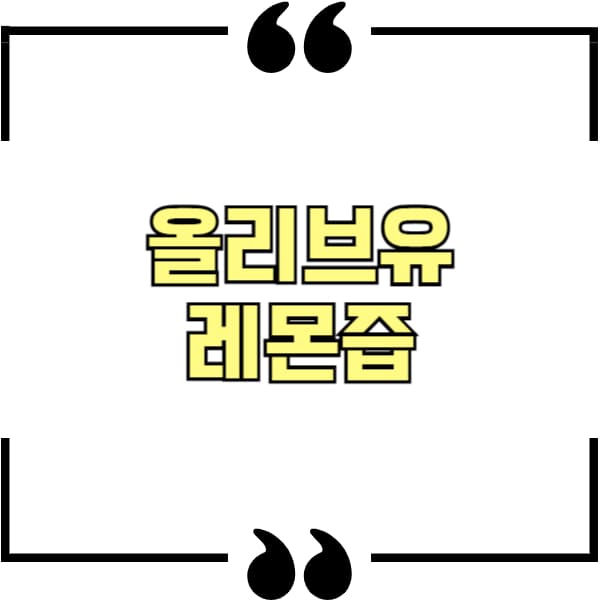 올리브유 레몬즙