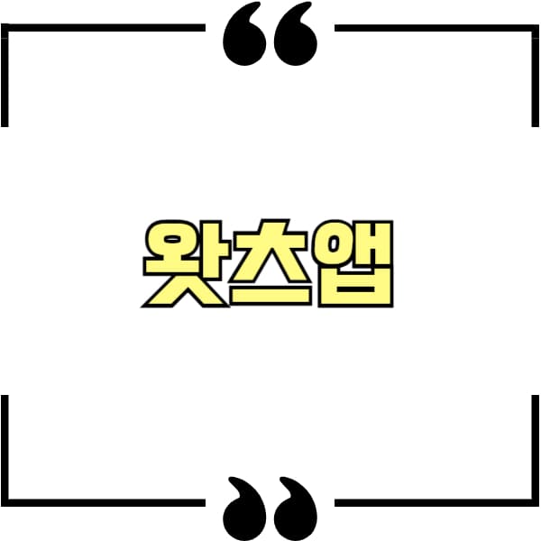 왓츠앱