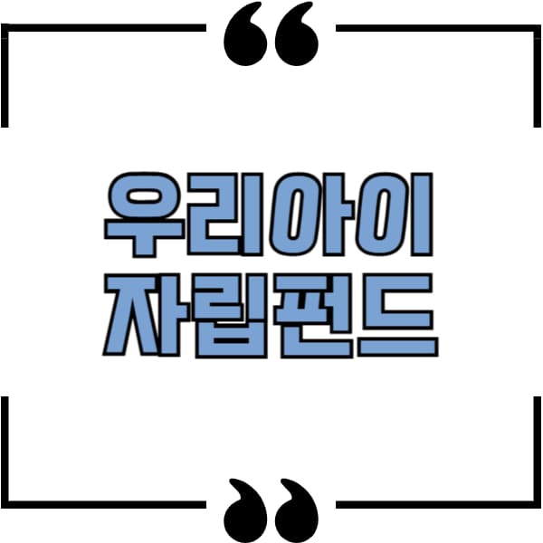 우리아이 자립펀드