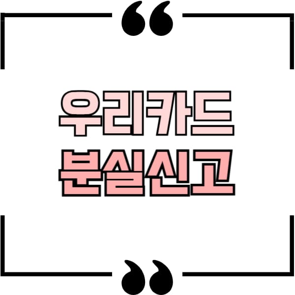 우리은행 카드 분실신고