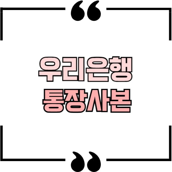 우리은행 통장사본