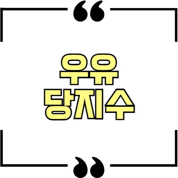 우유 당지수