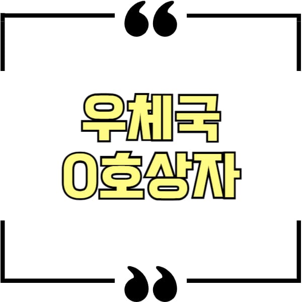 우체국 0호상자