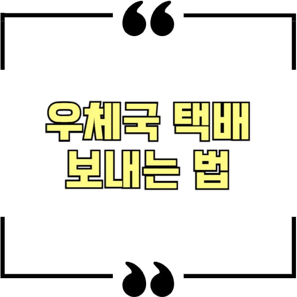 우체국 택배
