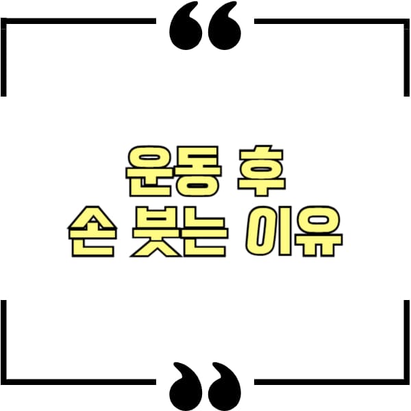 운동후 손 부음