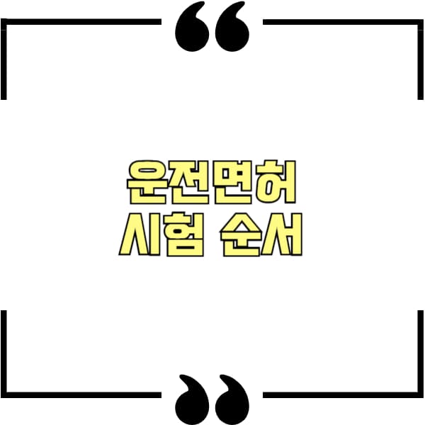 운전면허 시험 순서