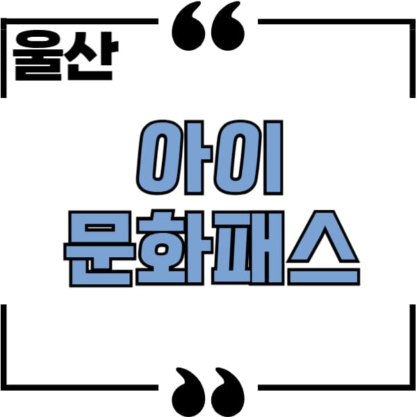 울산아이문화패스
