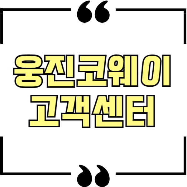 웅진코웨이