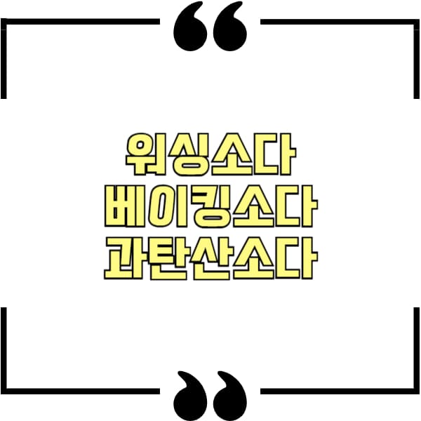 워싱소다